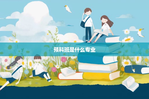 预科班是什么专业