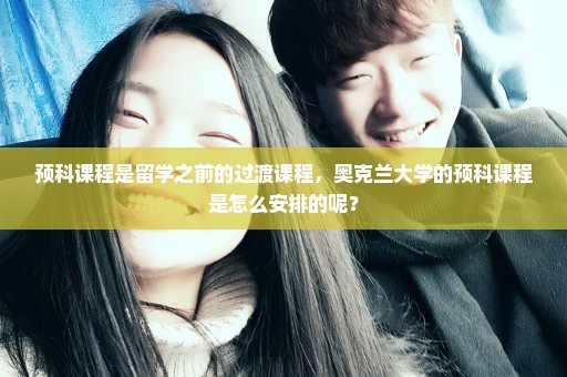 预科课程是留学之前的过渡课程，奥克兰大学的预科课程是怎么安排的呢？