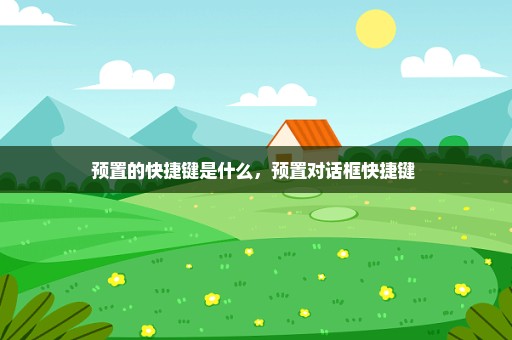 预置的快捷键是什么，预置对话框快捷键 