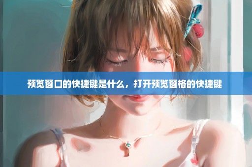 预览窗口的快捷键是什么，打开预览窗格的快捷键 