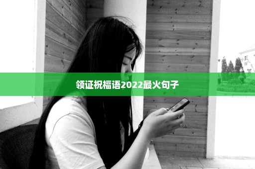 领证祝福语2022最火句子