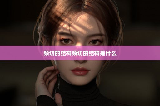 频切的结构频切的结构是什么