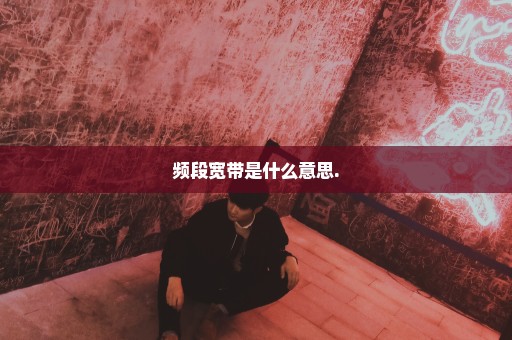 频段宽带是什么意思.