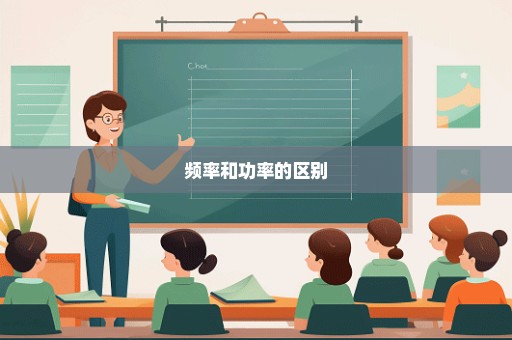 频率和功率的区别