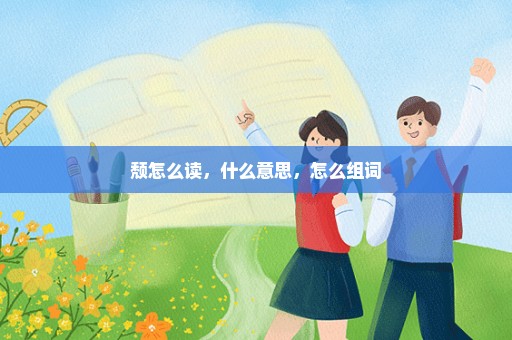 颓怎么读，什么意思，怎么组词