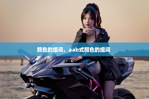 颜色的组词，aab式颜色的组词 