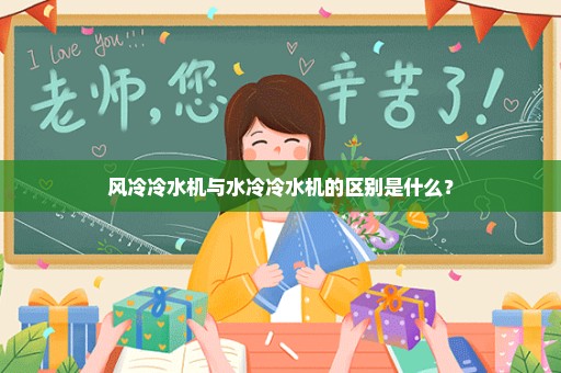 风冷冷水机与水冷冷水机的区别是什么？