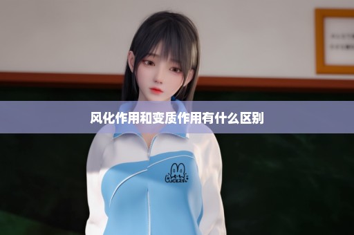 风化作用和变质作用有什么区别