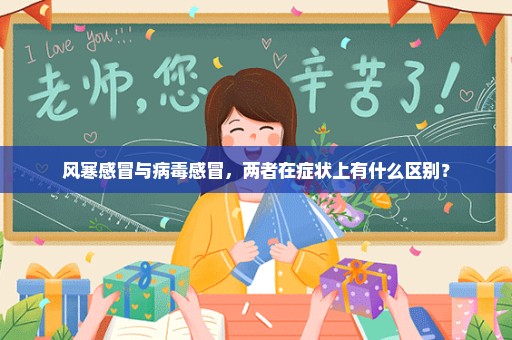 风寒感冒与病毒感冒，两者在症状上有什么区别？