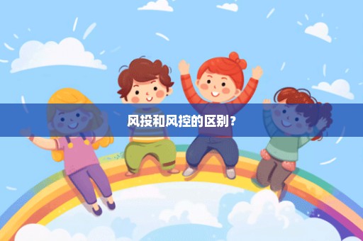 风投和风控的区别？