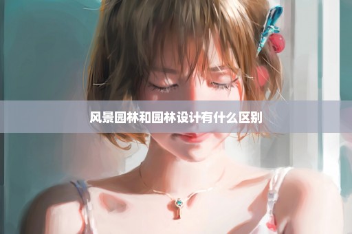 风景园林和园林设计有什么区别