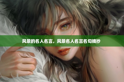 风景的名人名言，风景名人名言名句摘抄 
