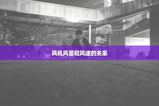 风机风量和风速的关系