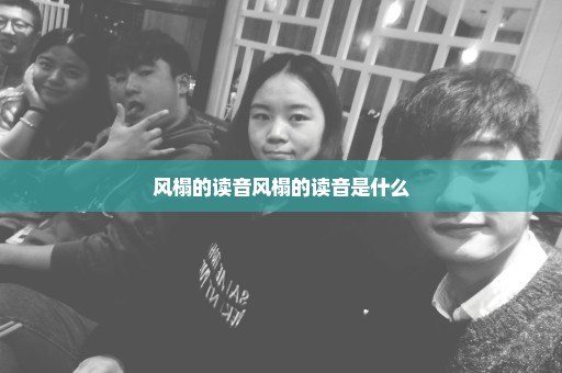 风榻的读音风榻的读音是什么