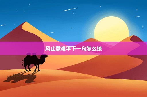 风止意难平下一句怎么接