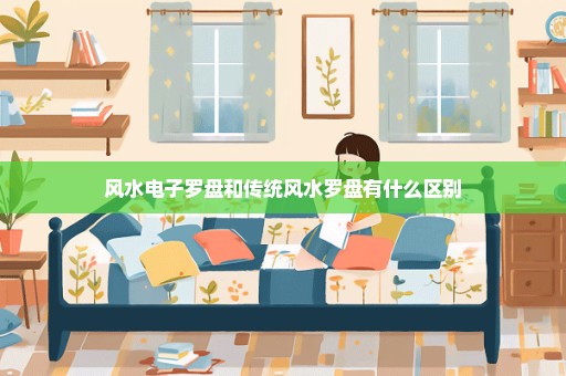 风水电子罗盘和传统风水罗盘有什么区别