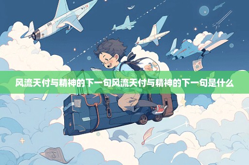 风流天付与精神的下一句风流天付与精神的下一句是什么