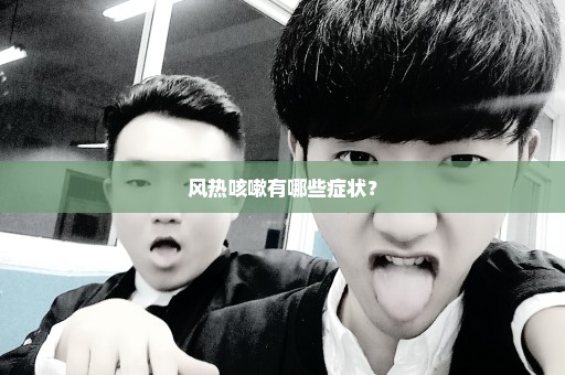 风热咳嗽有哪些症状？