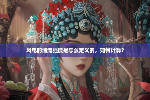 风电的湍流强度是怎么定义的，如何计算？