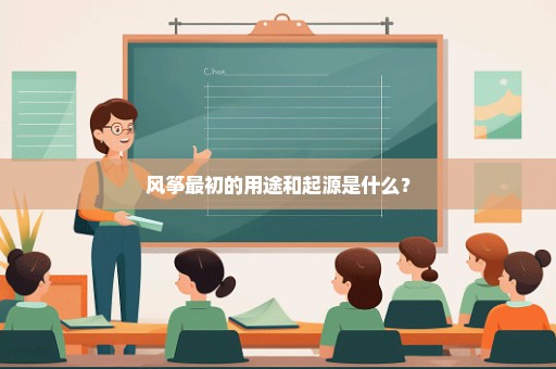风筝最初的用途和起源是什么？