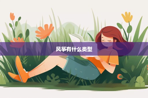 风筝有什么类型