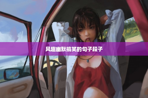 风趣幽默搞笑的句子段子