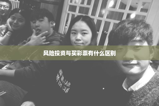 风险投资与买彩票有什么区别
