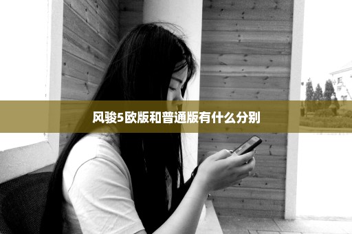 风骏5欧版和普通版有什么分别