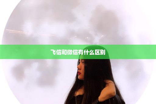 飞信和微信有什么区别