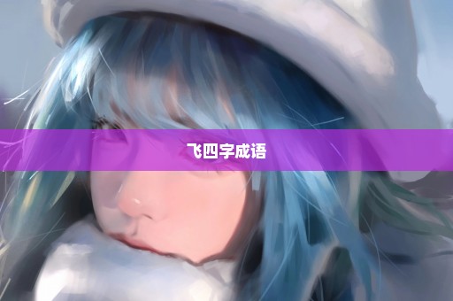飞四字成语