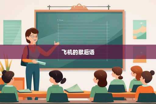 飞机的歇后语