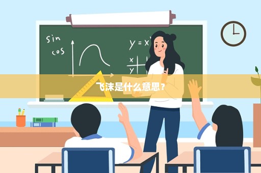飞沫是什么意思？