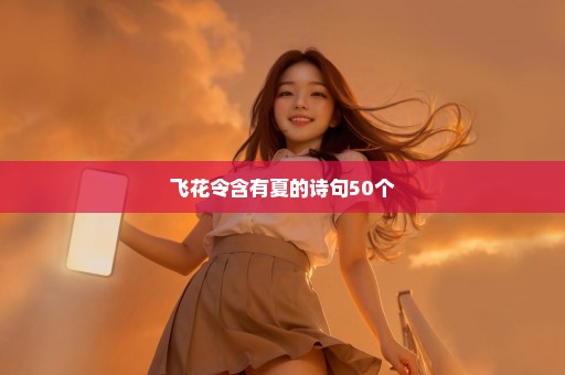 飞花令含有夏的诗句50个