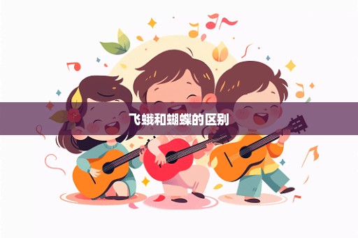 飞蛾和蝴蝶的区别