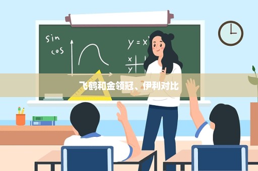 飞鹤和金领冠、伊利对比