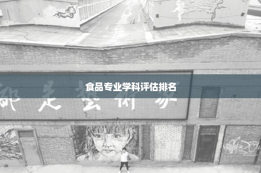 食品专业学科评估排名