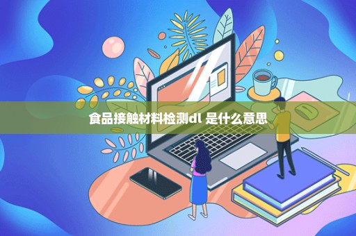 食品接触材料检测dl 是什么意思