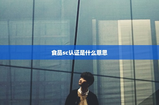 食品sc认证是什么意思