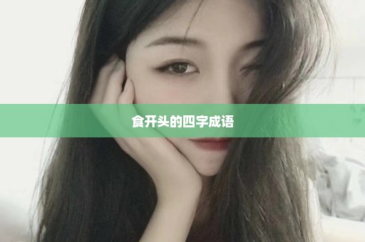 食开头的四字成语