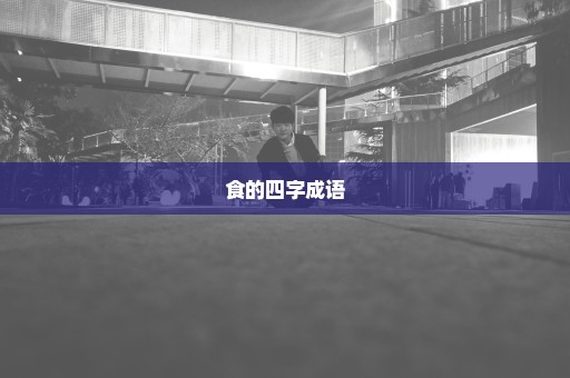 食的四字成语