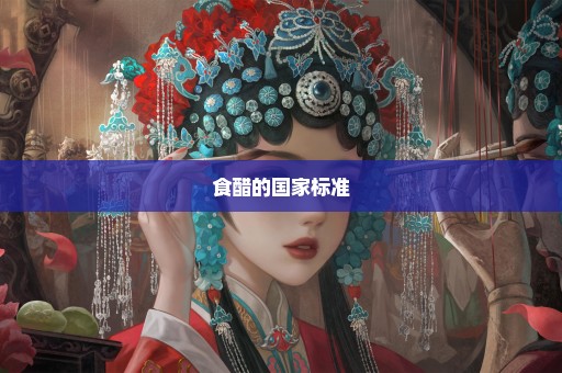 食醋的国家标准