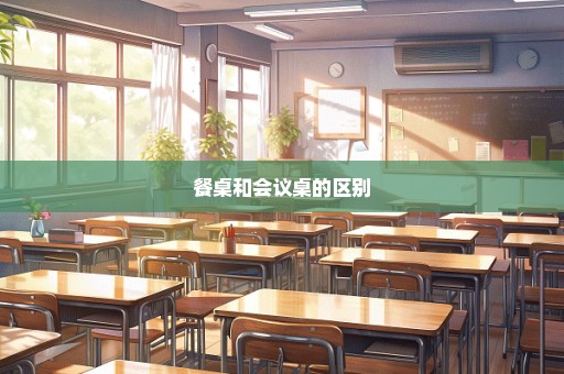 餐桌和会议桌的区别