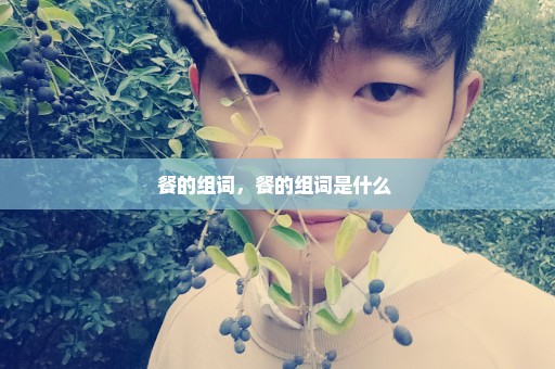 餐的组词，餐的组词是什么 