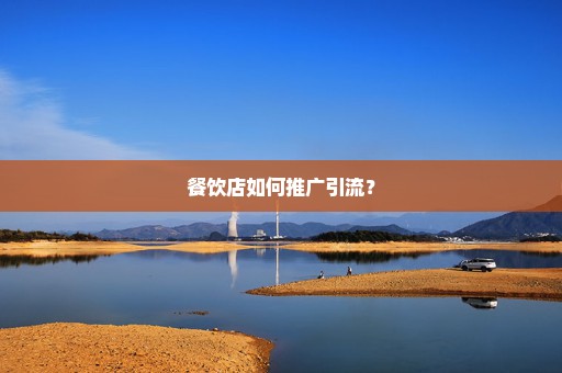 餐饮店如何推广引流？