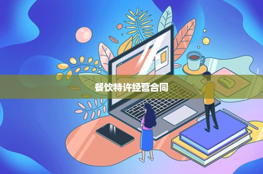 餐饮特许经营合同