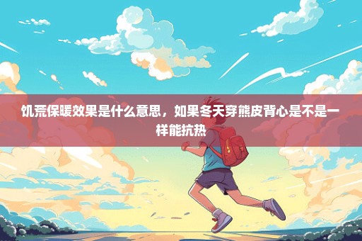 饥荒保暖效果是什么意思，如果冬天穿熊皮背心是不是一样能抗热
