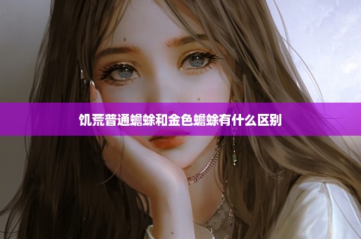 饥荒普通蟾蜍和金色蟾蜍有什么区别