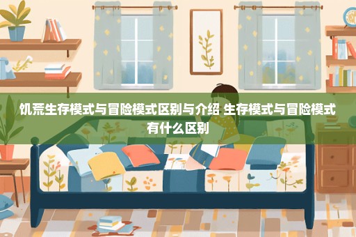 饥荒生存模式与冒险模式区别与介绍 生存模式与冒险模式有什么区别