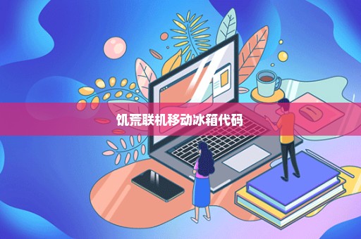 饥荒联机移动冰箱代码