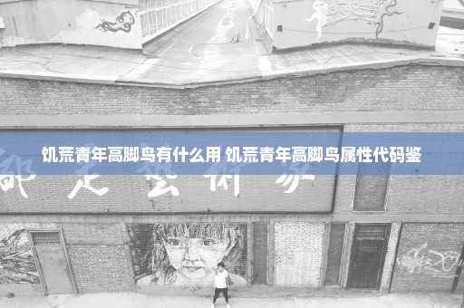 饥荒青年高脚鸟有什么用 饥荒青年高脚鸟属性代码鉴